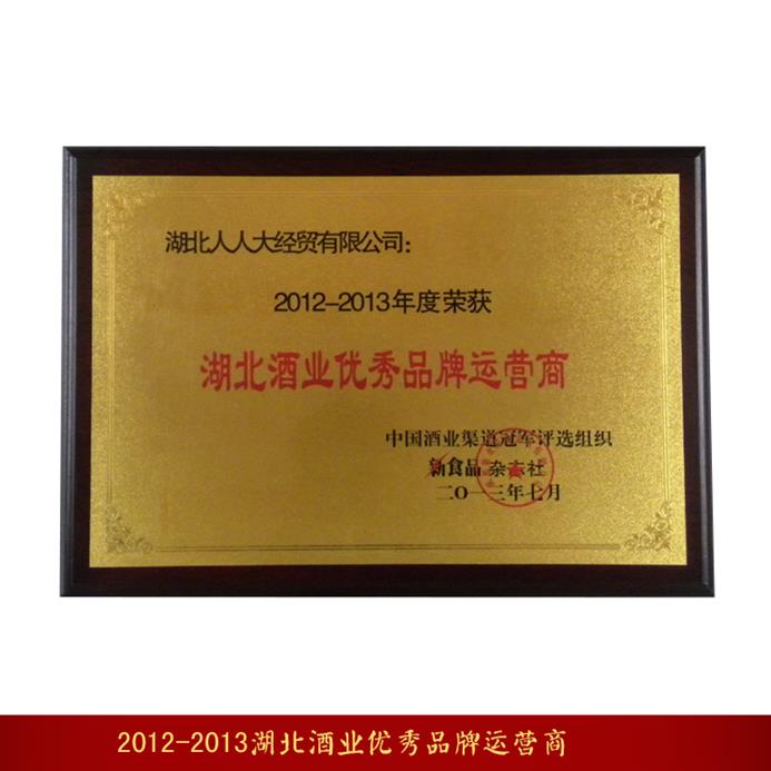2012-2013湖北酒業(yè)優(yōu)秀品牌運(yùn)營商_