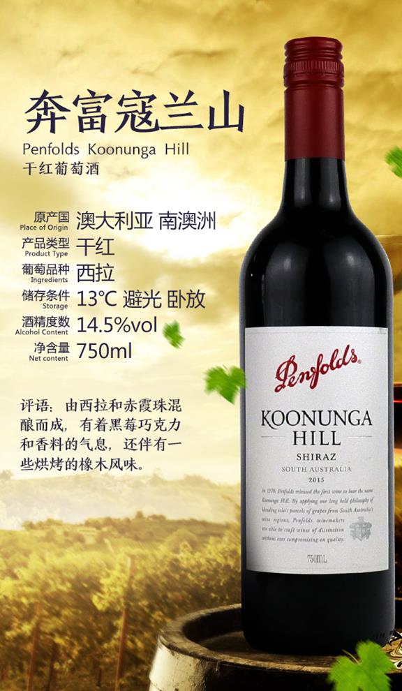 _Penfolds_Koonunga_Hill_奔富蔻蘭山