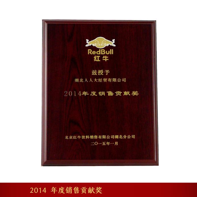 2014_年度銷售貢獻(xiàn)獎(jiǎng)_紅牛_