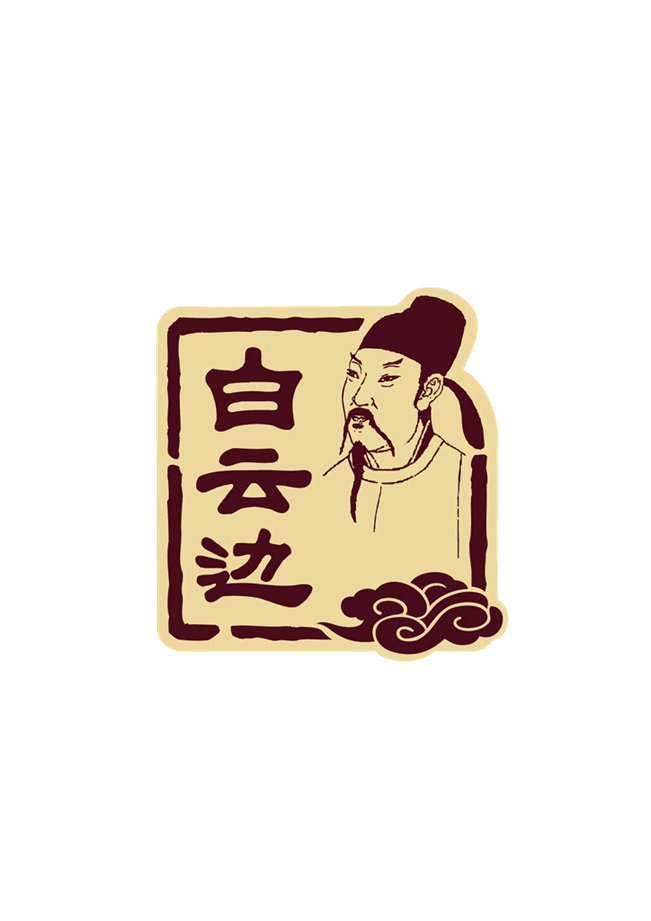 白云邊logo 黃