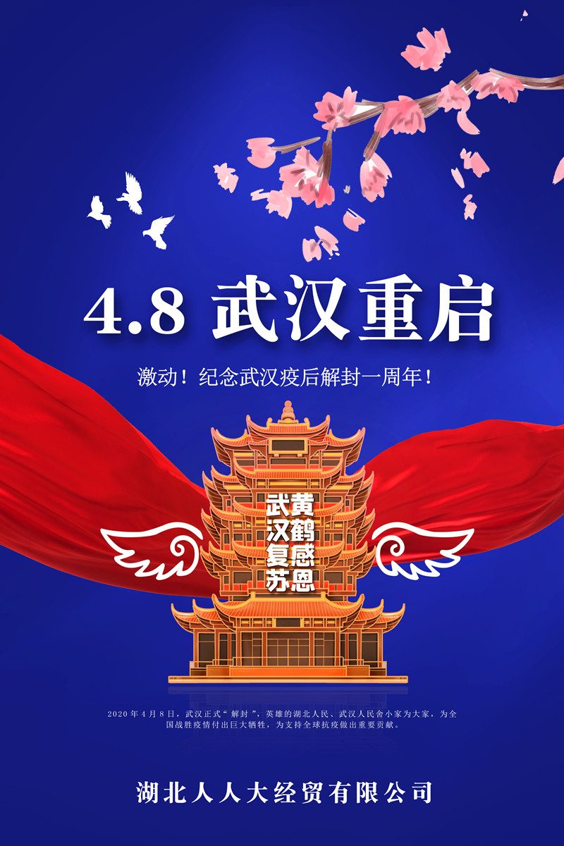 武漢重啟一周年海報(bào)_副本